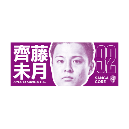 【SANGA CORE&スタジアム受取先行発売】CORE推し活タオル