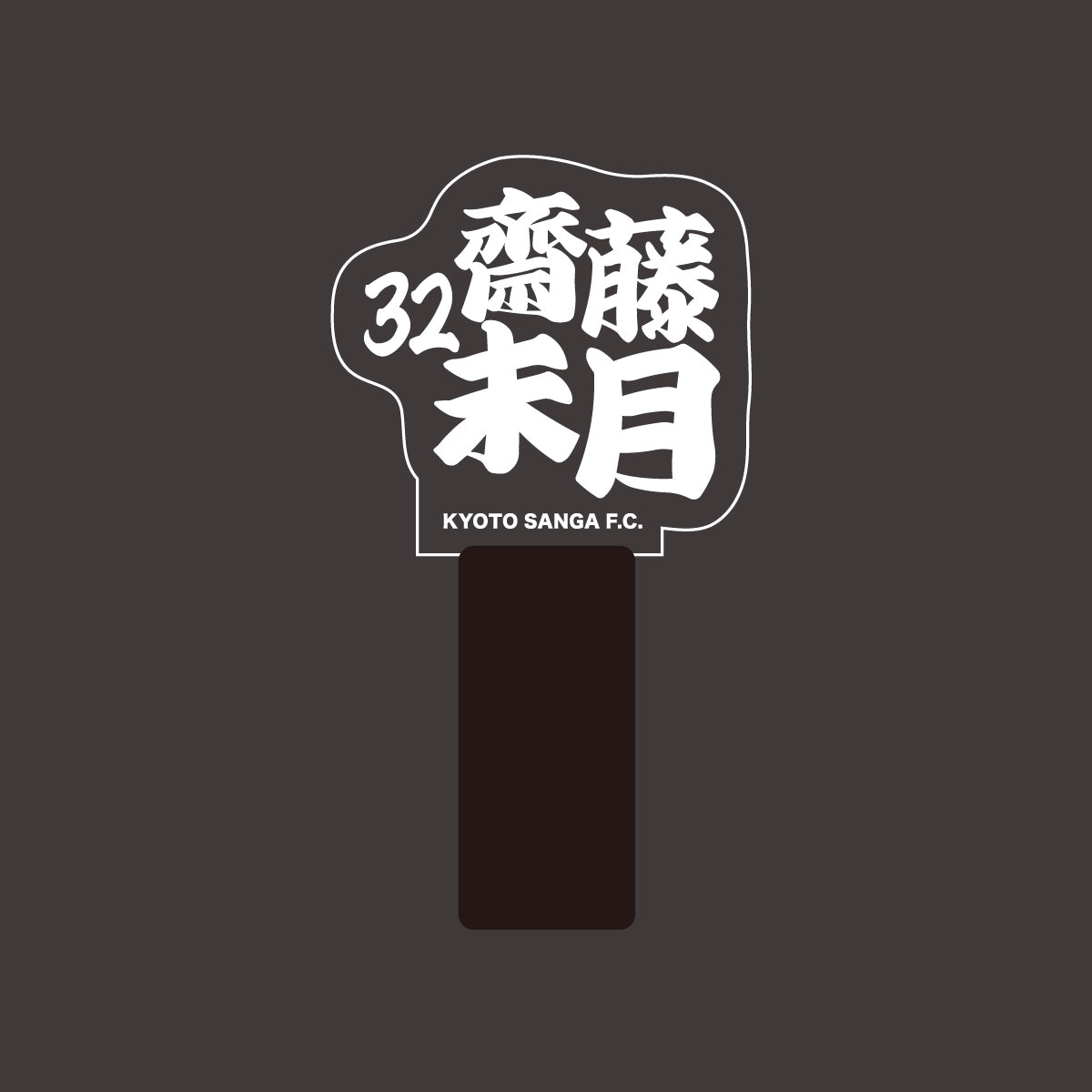 選手ネームペンライト