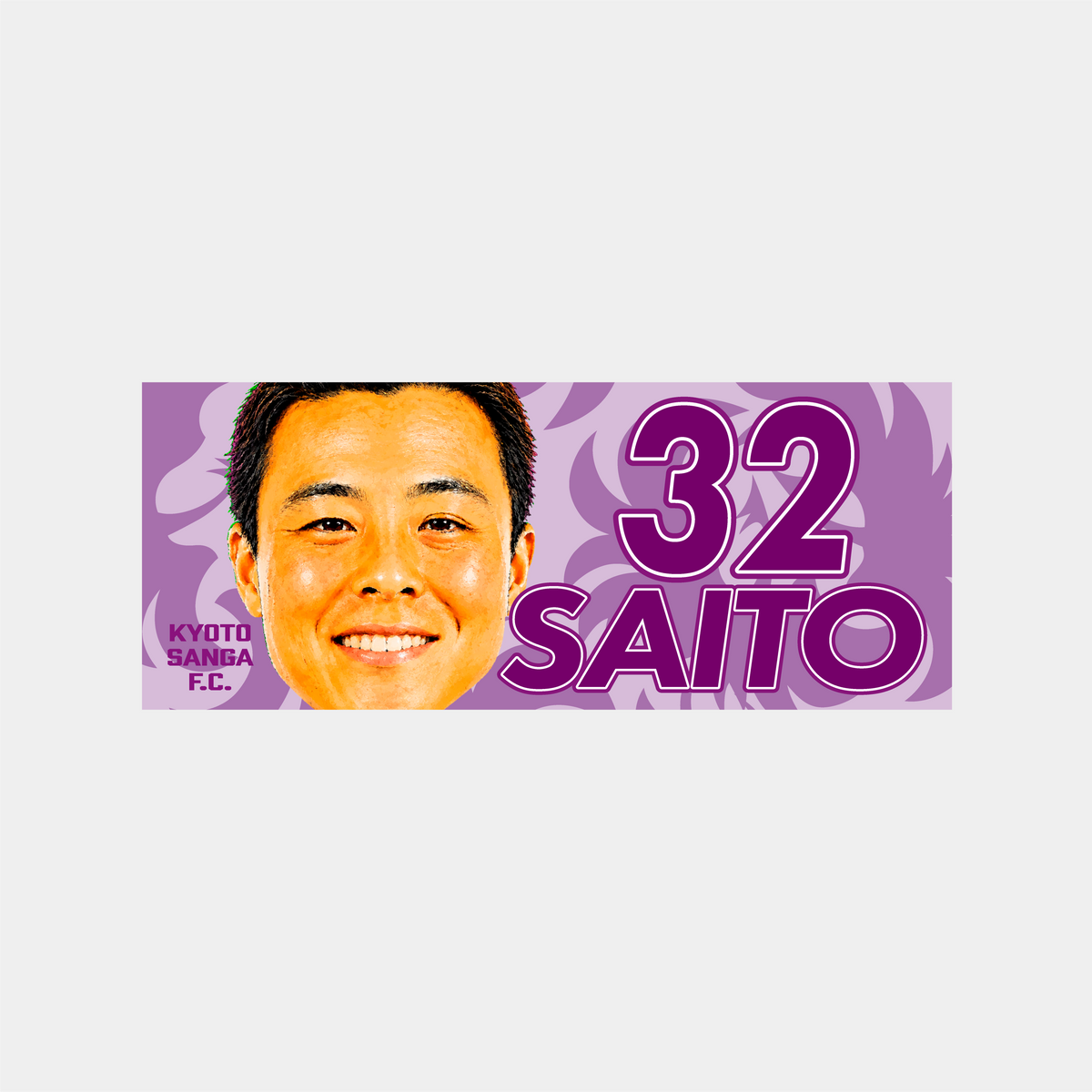 選手どアップ応援タオル