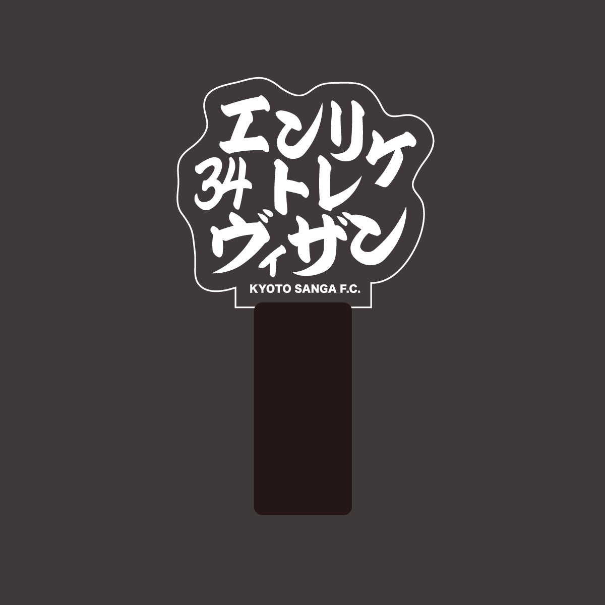 選手ネームペンライト