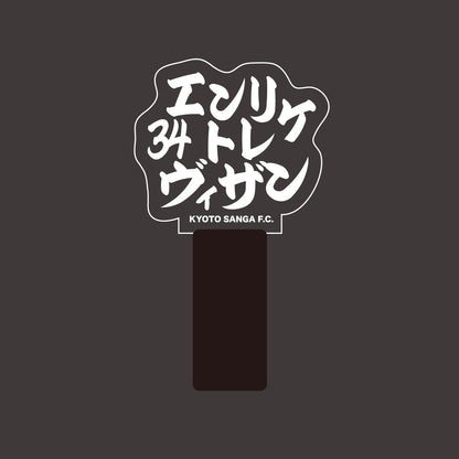 選手ネームペンライト