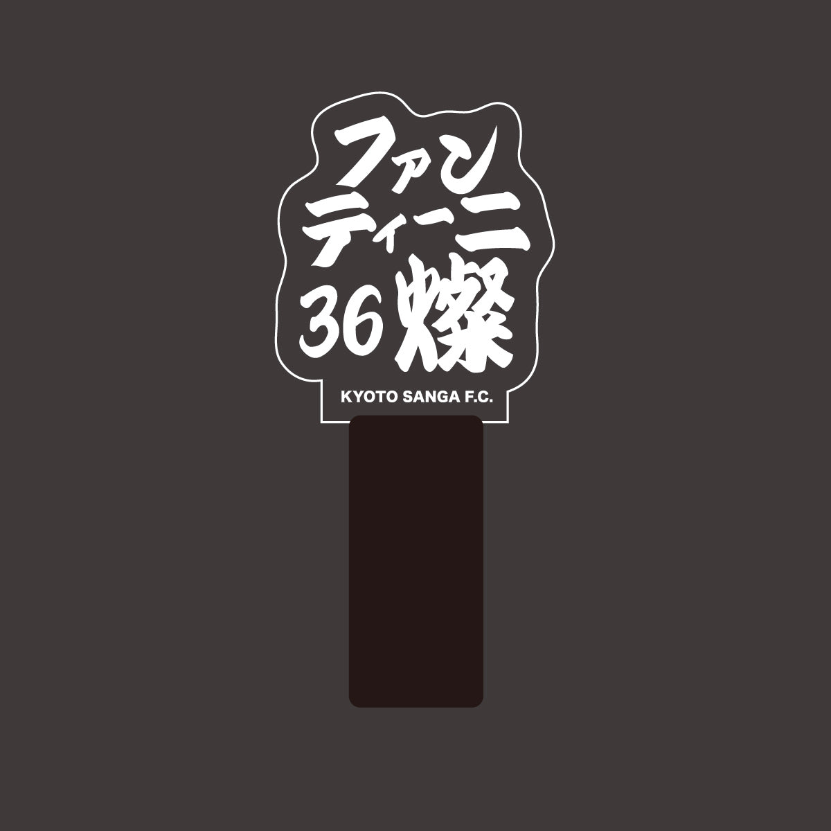 選手ネームペンライト