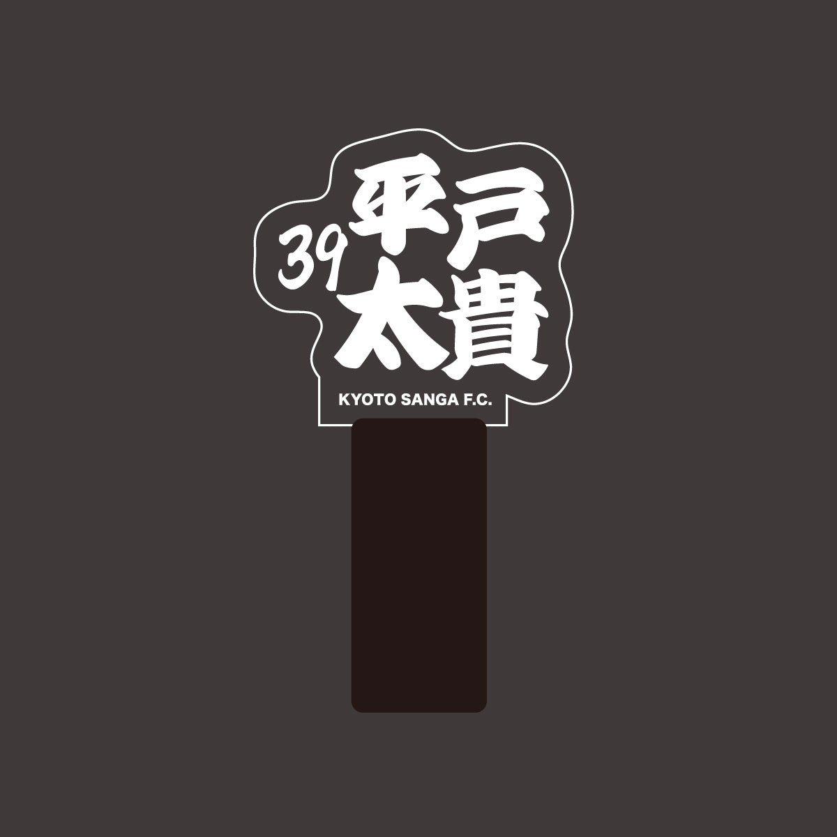 選手ネームペンライト