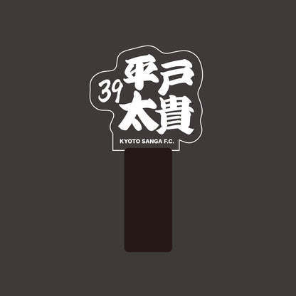 選手ネームペンライト