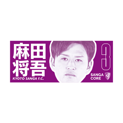 【SANGA CORE&スタジアム受取先行発売】CORE推し活タオル