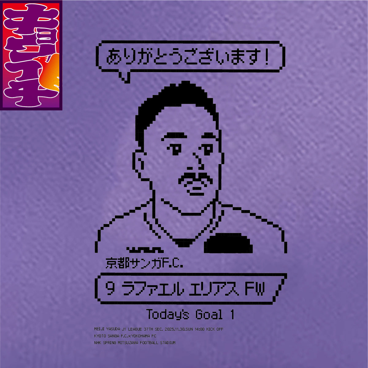 11/30キョウイチ！ラファエル選手インタビューニットバッグ