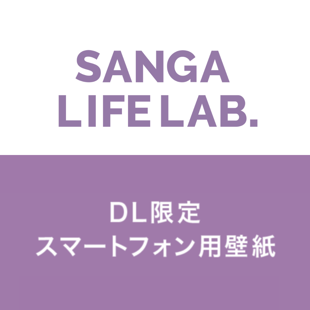 【5月限定DL】SANGA LIFE LAB. 壁紙