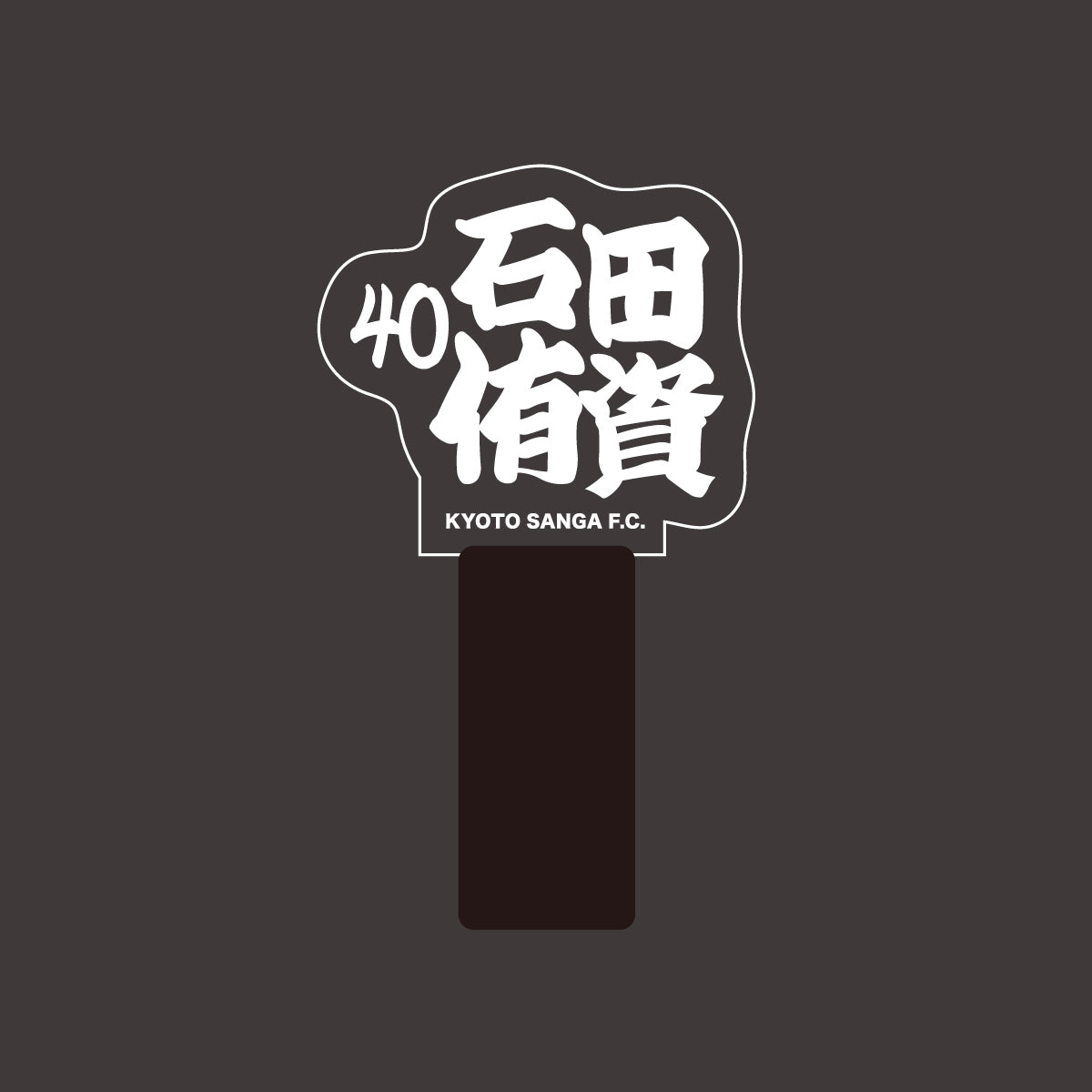 選手ネームペンライト