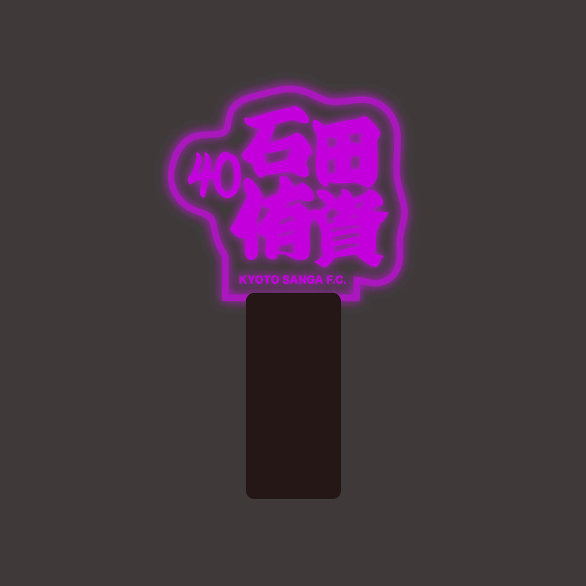 選手ネームペンライト