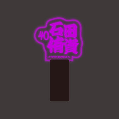 選手ネームペンライト