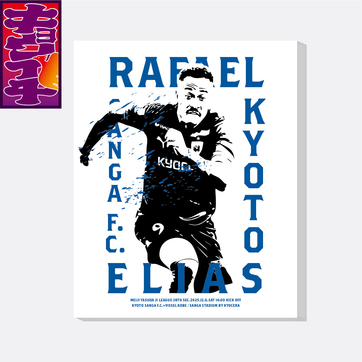 12/6キョウイチ！ヒーローファブリックパネル