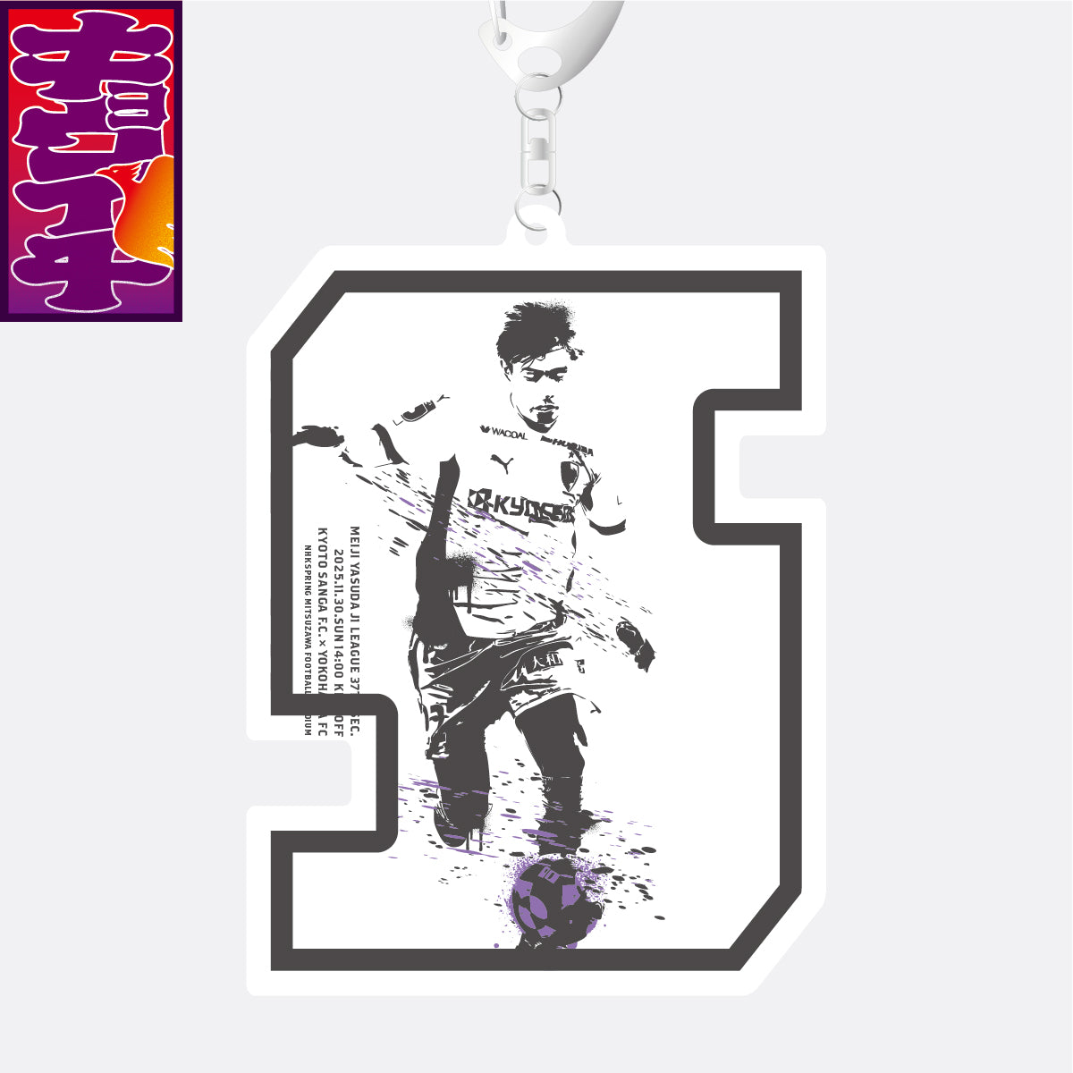 11/30キョウイチ！ローマ字アクリルキーホルダー