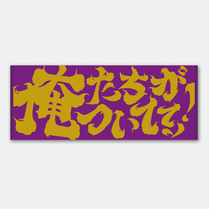 魂の応援ジャガードタオル