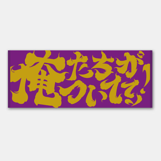 魂の応援ジャガードタオル