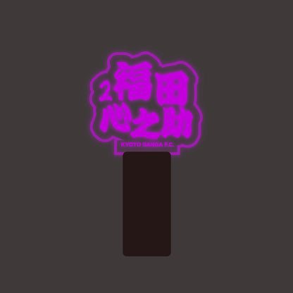 選手ネームペンライト