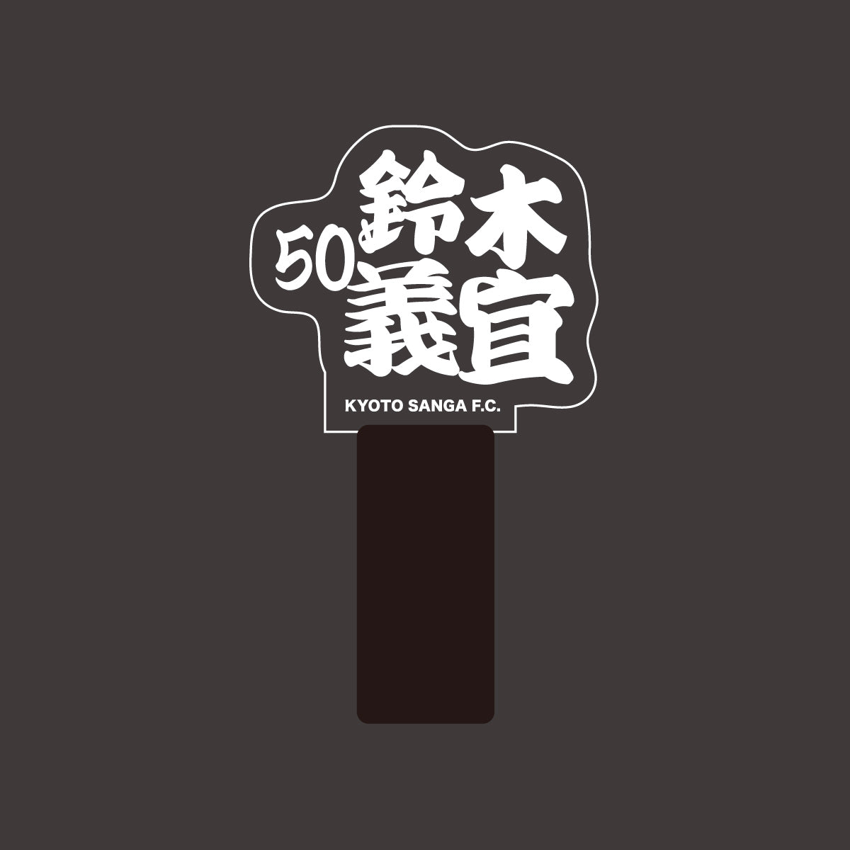 選手ネームペンライト
