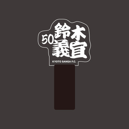 選手ネームペンライト