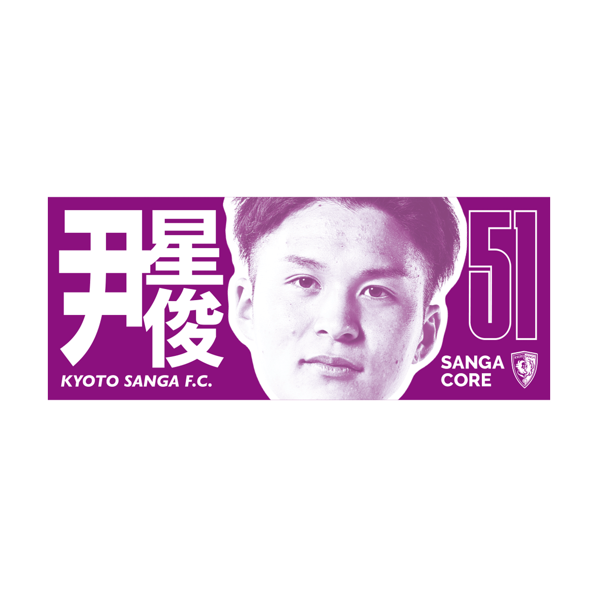 【SANGA CORE&スタジアム受取先行発売】CORE推し活タオル