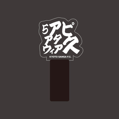選手ネームペンライト