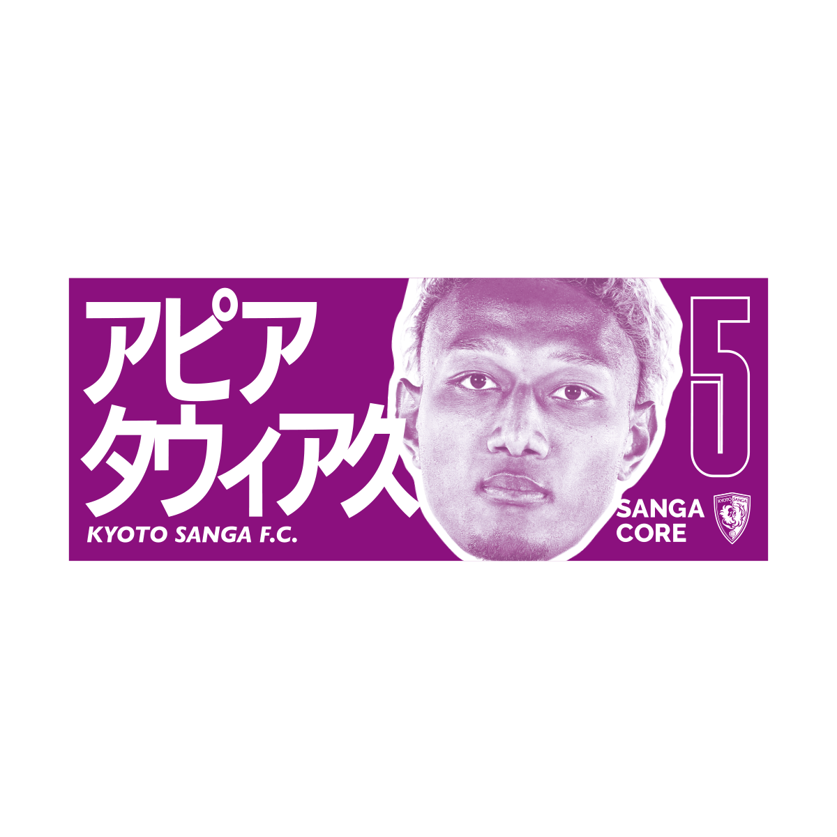 【SANGA CORE&スタジアム受取先行発売】CORE推し活タオル