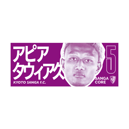 【SANGA CORE&スタジアム受取先行発売】CORE推し活タオル