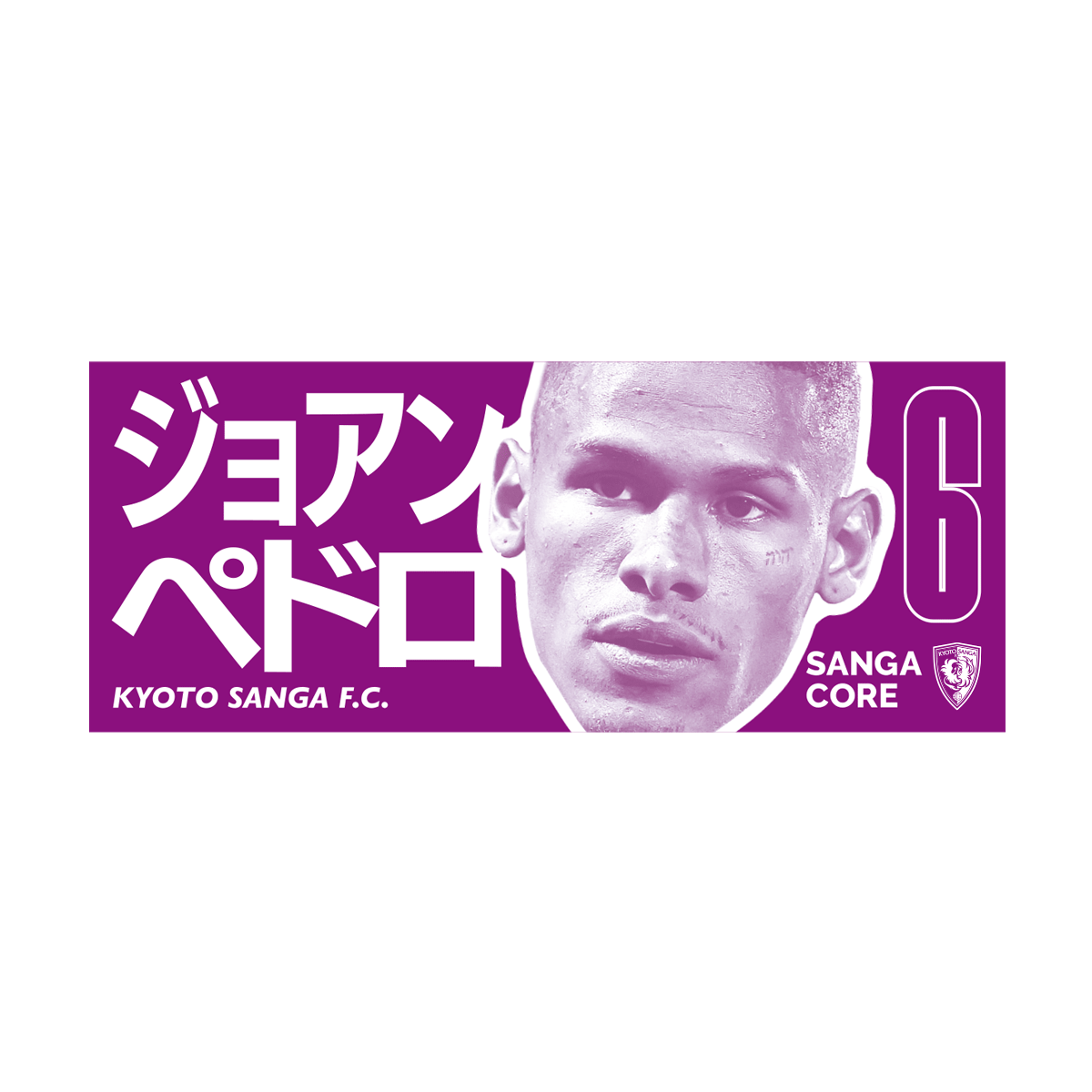 【SANGA CORE&スタジアム受取先行発売】CORE推し活タオル