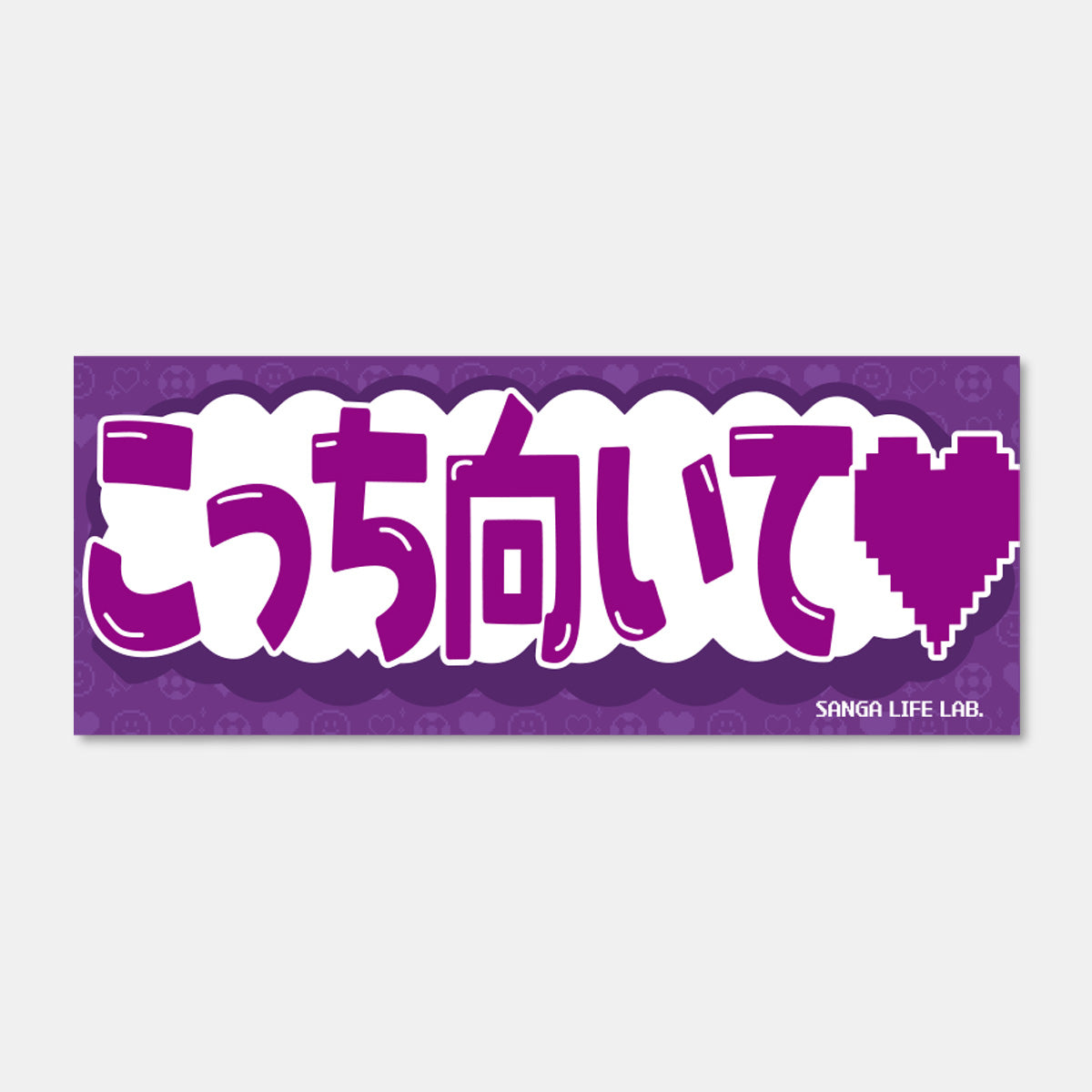 ひとこと応援フレーズタオル – SANGA LIFE LAB.