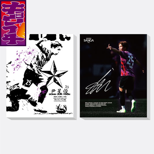 2/22アビスパ福岡戦キョウイチ！本日のSTARは尹 星俊選手！ファブリックパネル