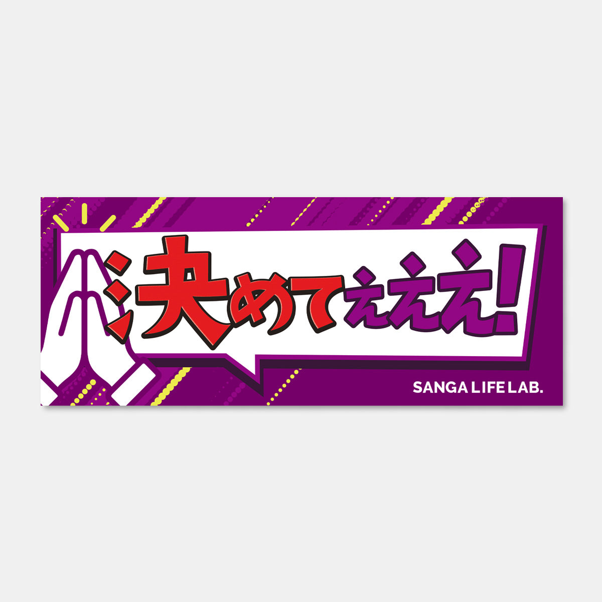 ひとこと応援フレーズタオル – SANGA LIFE LAB.