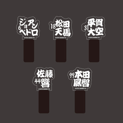 選手ネームペンライト