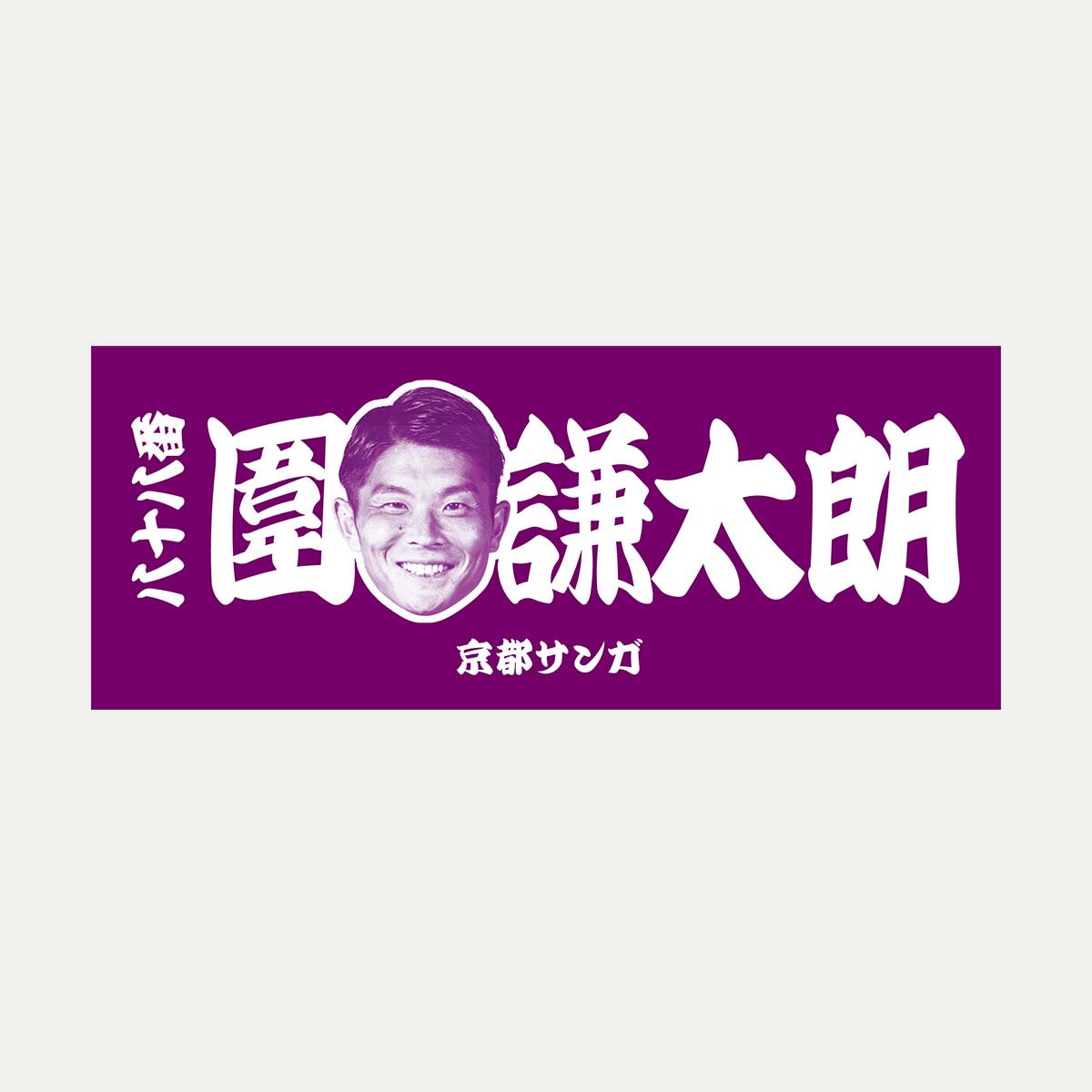 選手推し活タオル