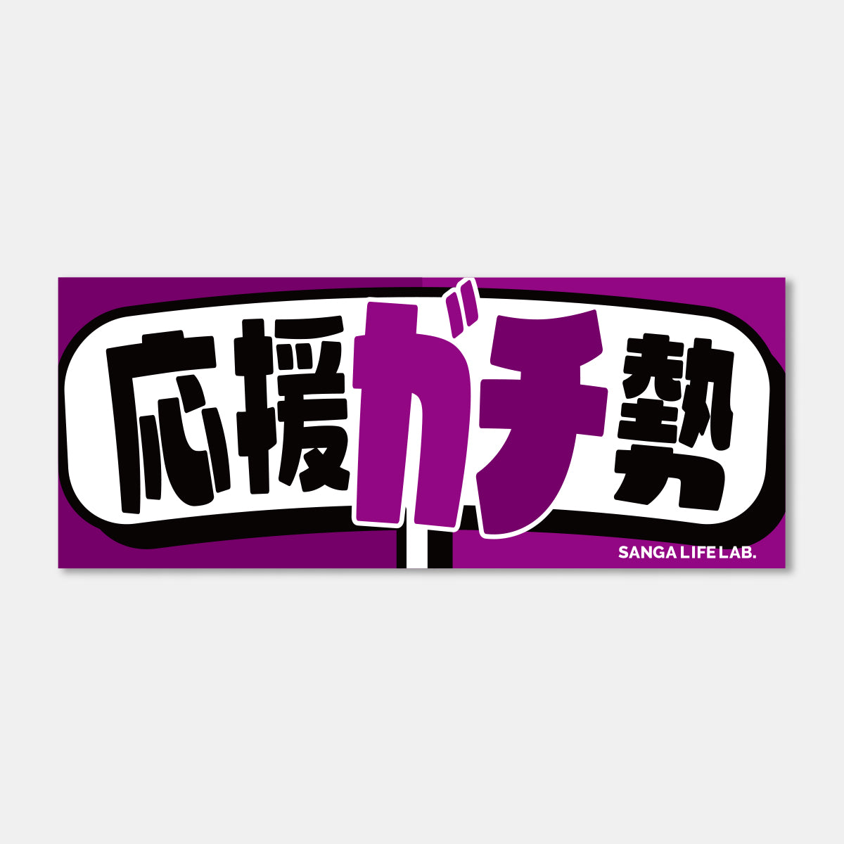 ひとこと応援フレーズタオル – SANGA LIFE LAB.