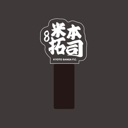 選手ネームペンライト