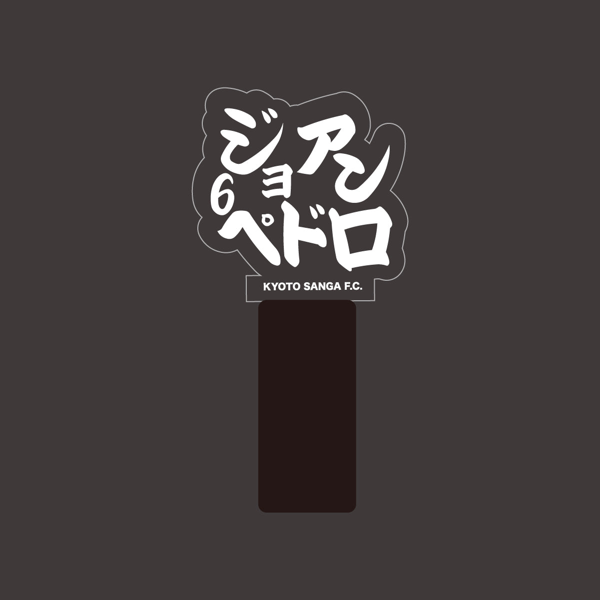 選手ネームペンライト