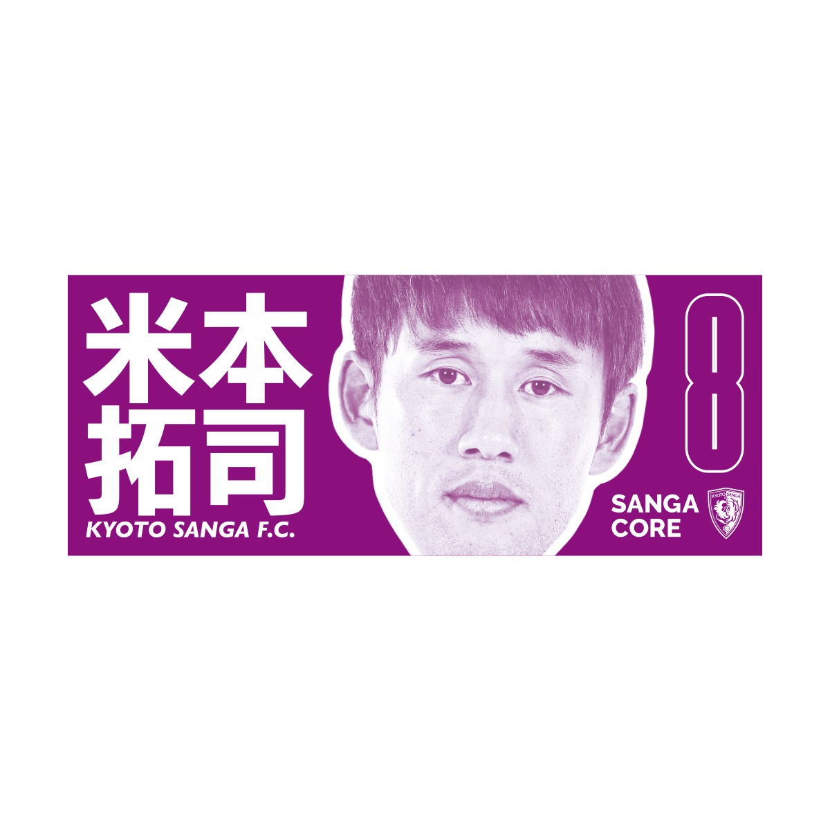 【SANGA CORE&スタジアム受取先行発売】CORE推し活タオル
