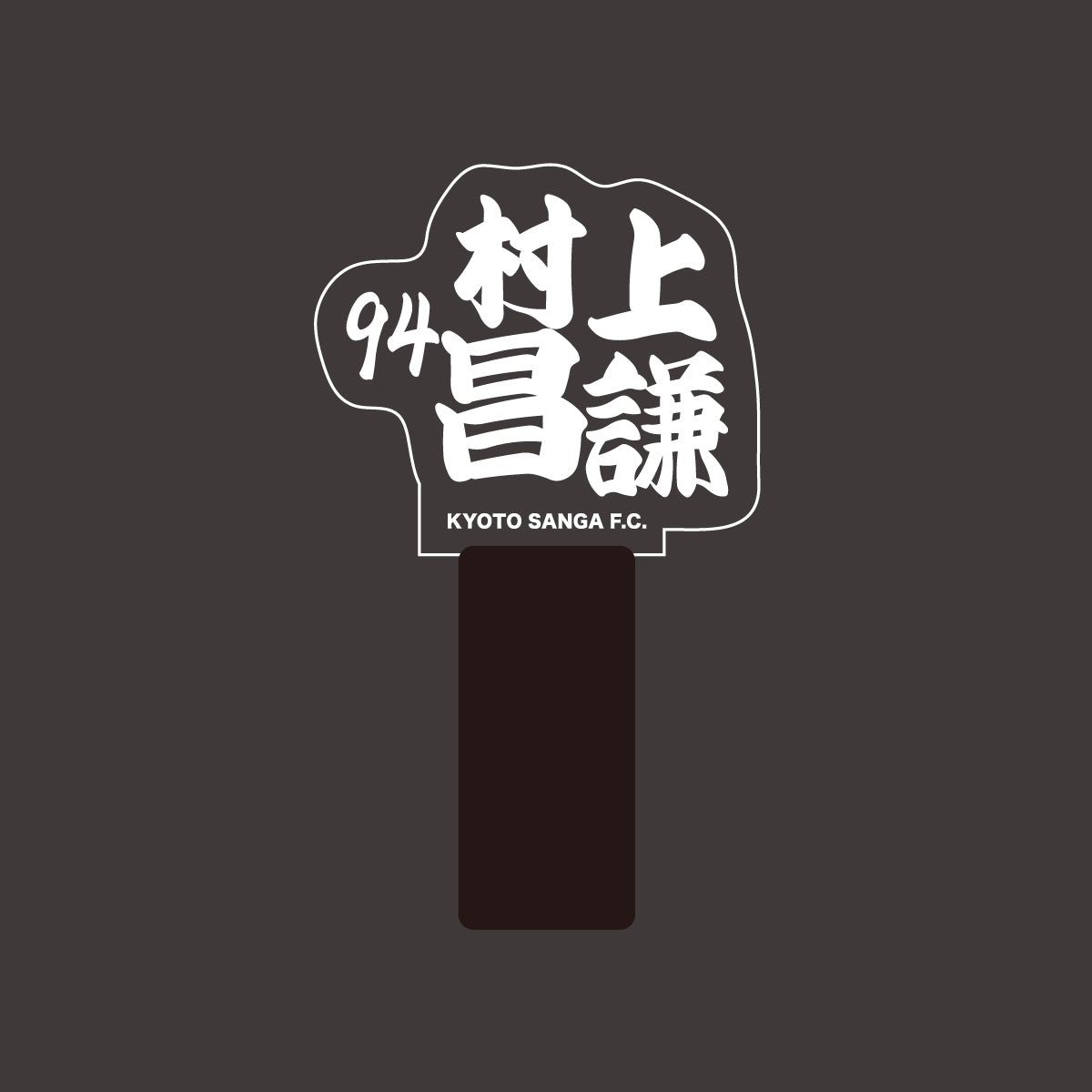 選手ネームペンライト