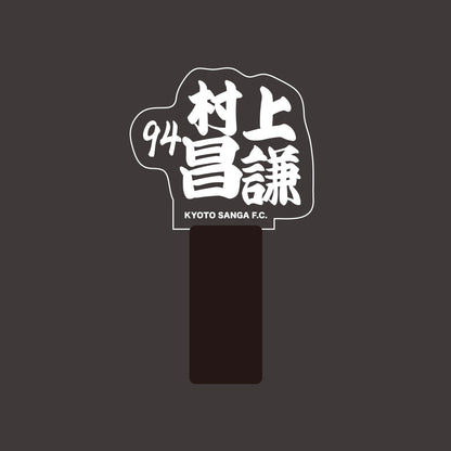 選手ネームペンライト