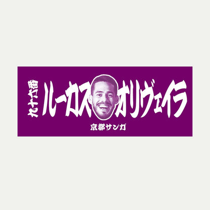 選手推し活タオル