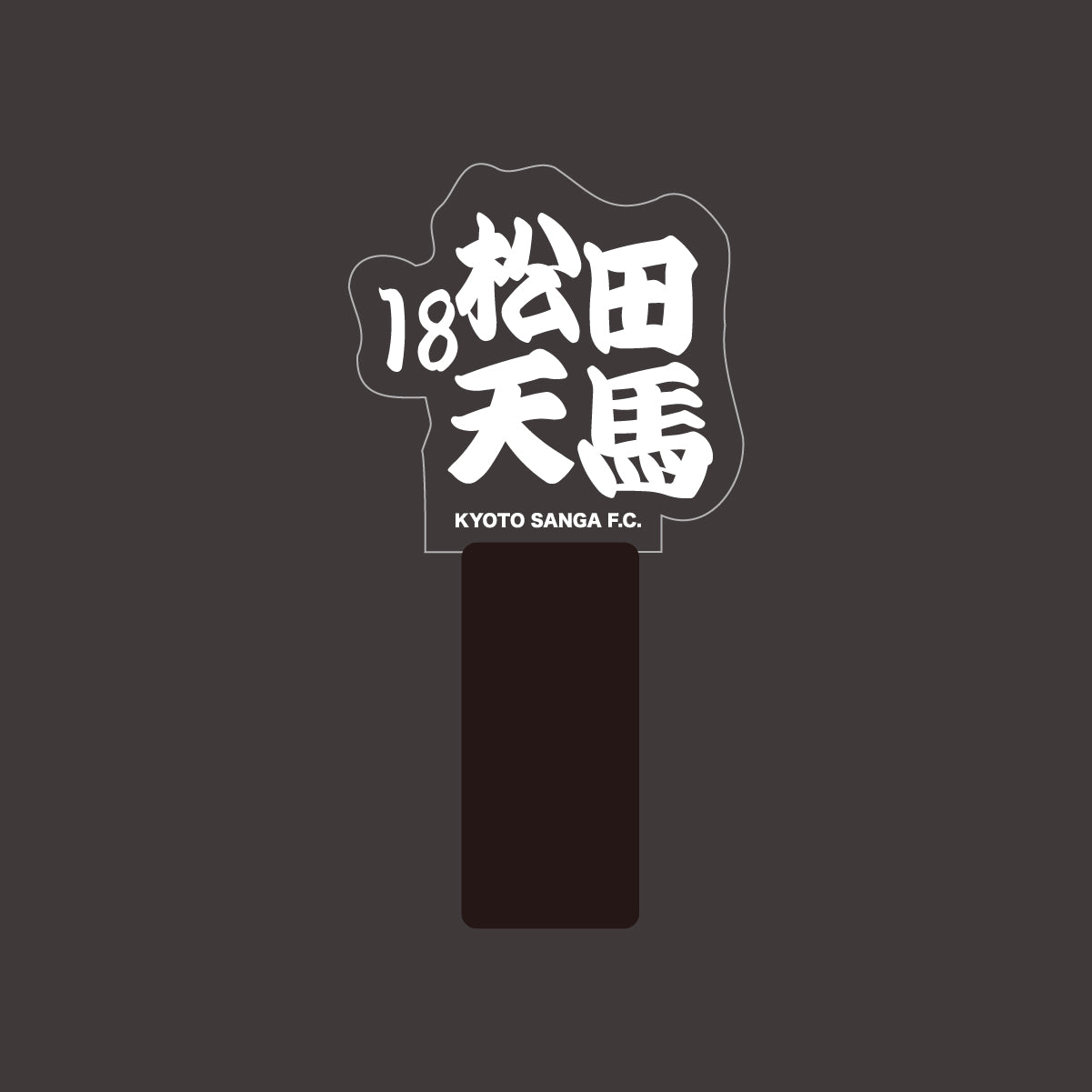 選手ネームペンライト