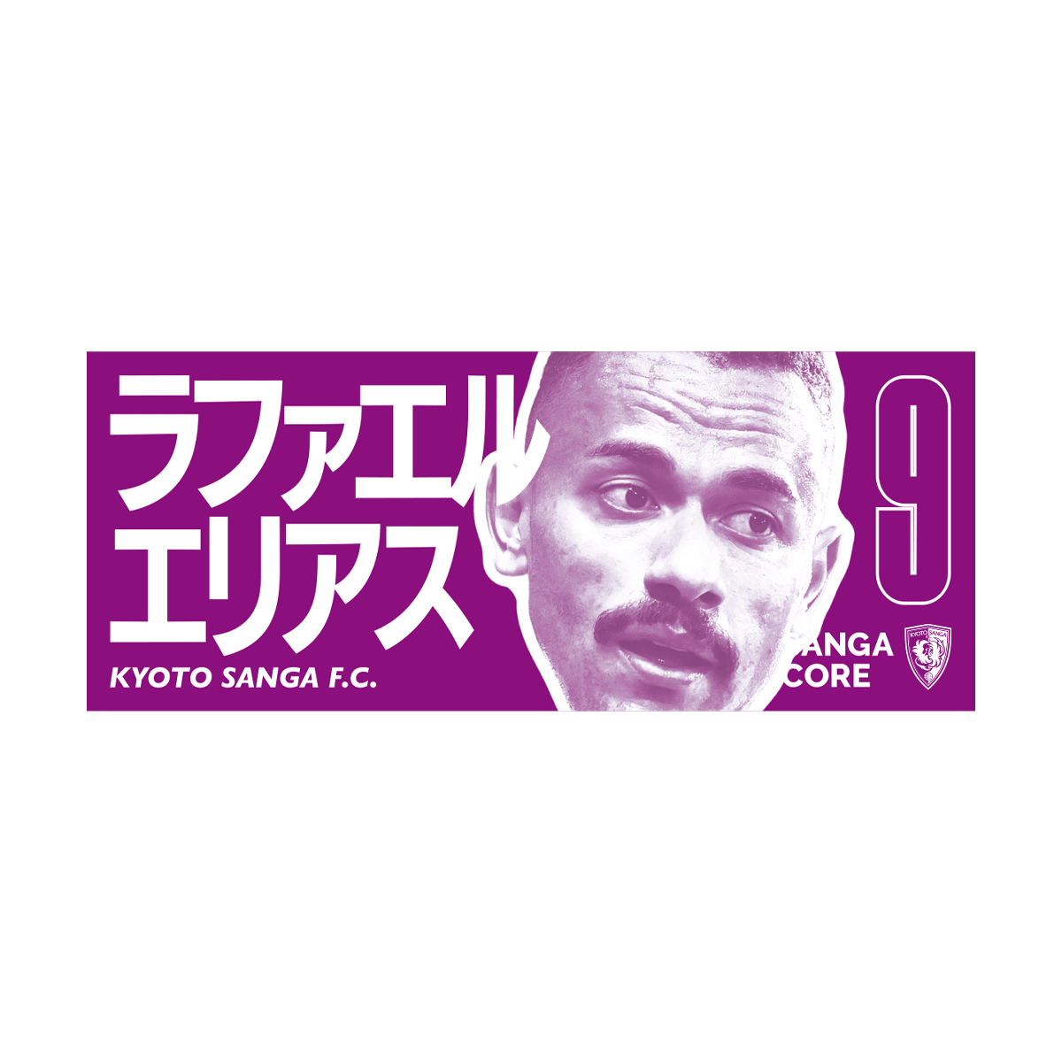 【SANGA CORE&スタジアム受取先行発売】CORE推し活タオル