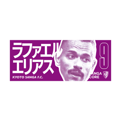 【SANGA CORE&スタジアム受取先行発売】CORE推し活タオル