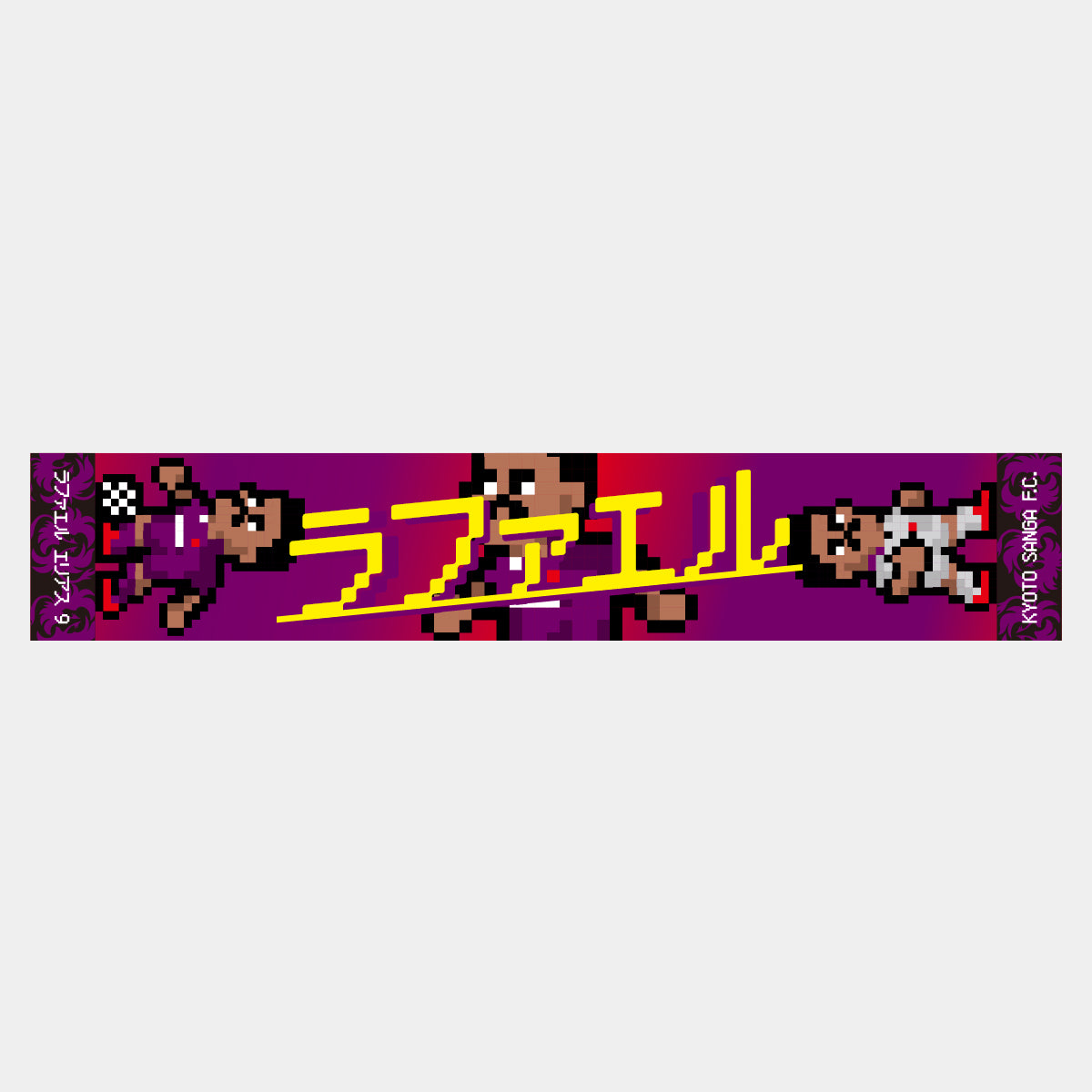 ネオピクセルマフラータオル