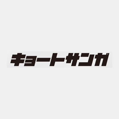 デコってサンガシール（ワード、イラスト）