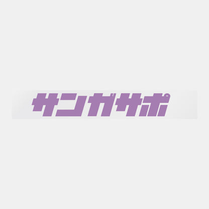 デコってサンガシール（ワード、イラスト）