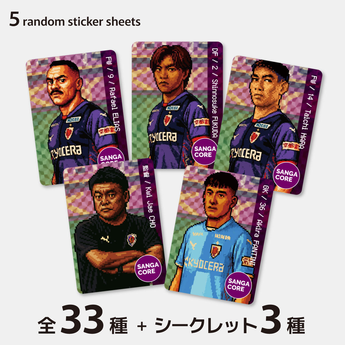 【SANGA CORE&スタジアム受取先行発売】CORE推し活選手ピクセルアートステッカー（5枚入り）