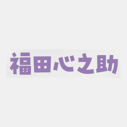 デコってサンガシール（選手名、背番号、ポジション、ピクセル）