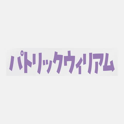 デコってサンガシール（選手名、背番号、ポジション、ピクセル）
