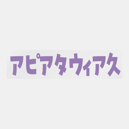デコってサンガシール（選手名、背番号、ポジション、ピクセル）