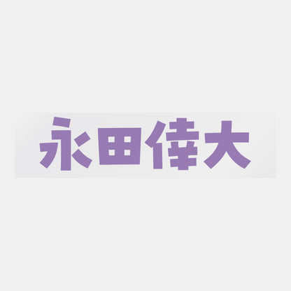 デコってサンガシール（選手名、背番号、ポジション、ピクセル）