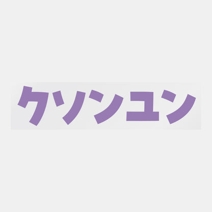 デコってサンガシール（選手名、背番号、ポジション、ピクセル）